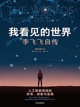 李飞飞自传《我看见的世界》摘录